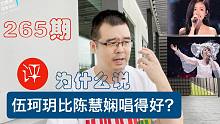 为什么说伍珂玥比陈慧娴唱得好？尤教授谈音说乐265期