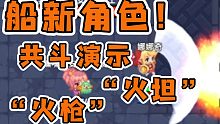 [坎公]船新角色“火枪”“火坦”共斗演示
