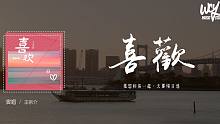 王宗介 - 喜歡「我想和你一起，去那場日落」(4k Video)【動態歌詞/pīn yīn gē c
