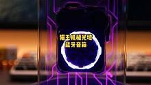 猫王这次的音响太炸裂了。科技感！机械感！重点是有灯！有灯！#创意 #数码科技  #猫王音箱 #潮玩 