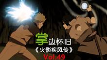 【掌】边怀旧《火影忍者疾风传》经典回顾第四十九期-千鸟 VS 螺旋丸（Round3）
