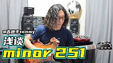 【粤语中字】吉他手tommy 浅谈minor 251