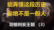 【权力的游戏】#101能弄懂这段历史，你绝不是一般人：坦格利安王朝（3）