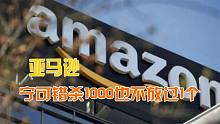 美国亚马逊继续封杀中国电商：是卖家把自己逼入绝境！很多人躺枪