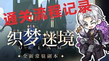 【光与夜之恋】织梦迷境 第一梦 通关流程记录（10.19）