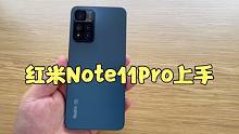 红米Note11Pro上手体验，这大概是目前最良心的一款千元机了