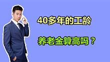 2021年5月在北京退休，40多年工龄，养老金才9710元，算错了吗？