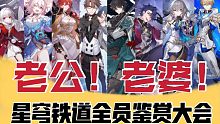 一次性舔完老公老婆！星穹铁道全员鉴赏！