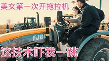 美女驾驶一台全新的农用拖拉机，这技术真是吓我一跳