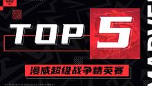 《漫威超级战争》精英赛16进8淘汰赛精彩集锦