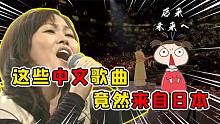 原来我们一直听着日本歌曲长大？三首火遍全网的歌全出自日本作家