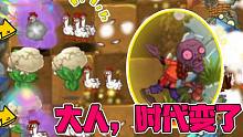 植物大战僵尸：小鸡仔成新一代偷家小能手！酒壶：时代变了！