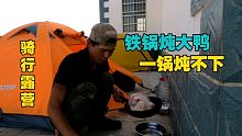 骑行露营生活，搞只鸭子一锅炖不下，还把砧板一刀两断