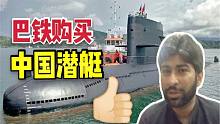 中国卖给巴铁潜艇，巴铁们沸腾了