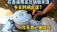 房车自驾西藏，用高压锅做米饭能成功吗？晴天户外做饭真舒服