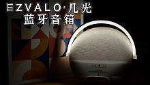 【健谈JamTalk】不错的小礼物-EZVALO·几光蓝牙音箱