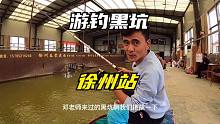 游钓第二站，徐州！挑战邓刚老师都来过的黑坑，人均放鲫鱼300斤