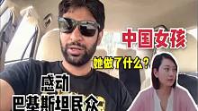 中国女孩在巴基斯坦家喻户晓，巴铁大哥告诉你为什么