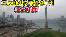 GDP快要超越广州的重庆，基建还在进行，长江上的大桥修的真多！