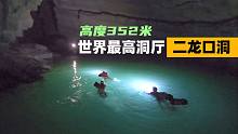 极限探索重庆武隆二龙口洞，出口仿佛来到世外桃源