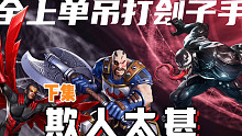 漫威超级战争：所有上单英雄应该怎么做才能吊打刽子手？（大结局）
