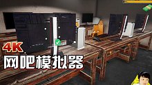 【小宇】网吧模拟器，创业之路（通关）-【小宇】网吧模拟器，创业之路08期