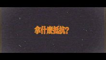 你要抵抗我？拿什么抵抗＃御姐音