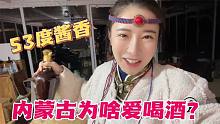 无人牧区昼夜温差30度：女汉子蒙古包常备酒，揭秘内蒙爱喝酒原因