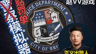 【趙vv單機(jī)游戲】警察模擬器 直播實(shí)況錄像-第一期  10月25日