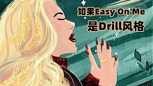 阿黛尔的《Easy On Me》但是是Drill风格