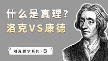 什么是真理？西方哲学的经典问题，看洛克和康德怎么回答？