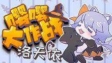 【超萌萌洛天依！万圣节原创】嘤嘤大作战【iKz-茶壶壶】