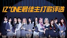 IZ*ONE最佳主打歌评选，哪一首会是矮曲C位？