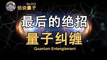 【俗说量子】玻尔凭借广义相对论反杀，爱因斯坦用量子纠缠开大（第13期）