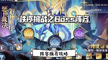 奥奇传说手游: 秩序挑战｜boss阵容推荐攻略～