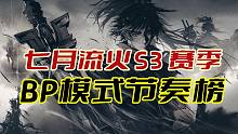 天地劫S3赛季流火BP模式节奏榜 10.29更新（召祐&赤练up池）