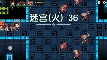 坎公骑冠剑：火迷宫36，凤凰yyds
