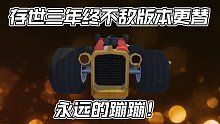 永远的蹦蹦！存世三年终不敌版本更替，但它像小绵羊一样，永远不会被遗忘！