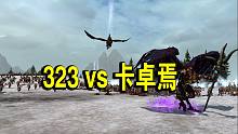 【战锤全战-中超秋季赛】常规赛第9周-半决赛 Defanive323 vs Caradryan