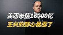 如今美团市值20000亿，王兴的野心终于藏不住了!