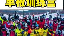 准备学习滑雪的朋友看过来！#滑雪 #单板滑雪 #单板滑雪训练营