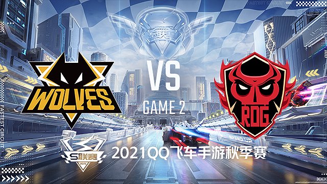 狼队vs rdg_2_2021qq飞车手游s联赛秋季赛