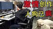 音乐人的激情创作，为了写完这首歌，人和狗都已经疯了
