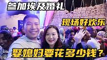 埃及人娶媳妇要多少钱？中国夫妻参加农村婚礼，嫁妆比彩礼还多