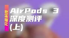#airpods3 是不是那个你可以购买的#耳机?