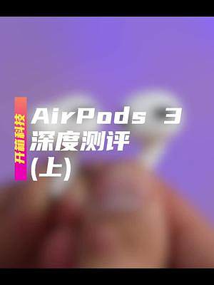 #airpods3 是不是那个你可以购买的#耳机?