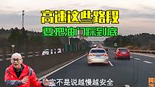 开车跑高速，在这些地方你还不敢踩油门，那就别出来害人