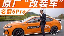 体验10万元原厂改装车！名爵6PRO 真是运动家轿吗？