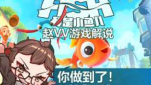【赵vv单机游戏】我是小鱼儿 直播实况录像-第二期  10月25日