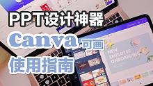 一做PPT就头秃？PPT制作神器Canva可画新手教程来了！从此光速下班！